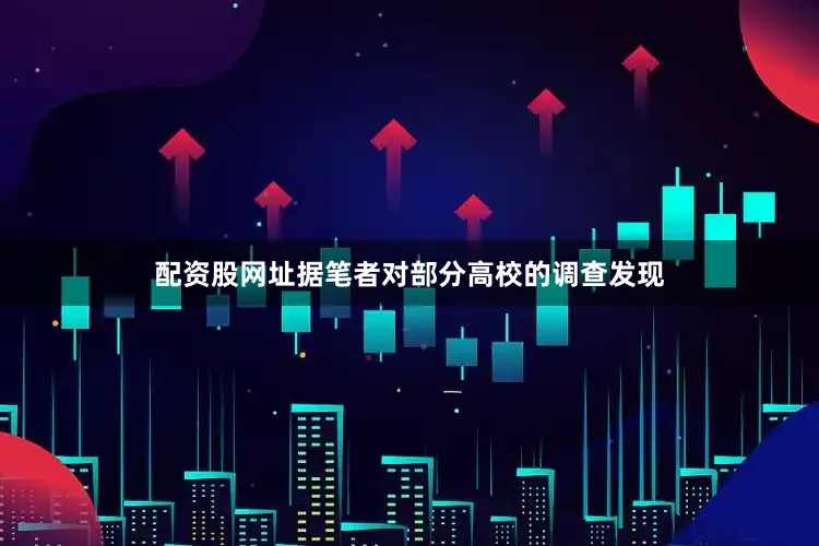 配资股网址据笔者对部分高校的调查发现