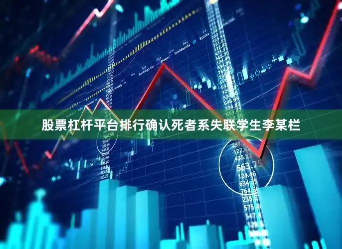 股票杠杆平台排行确认死者系失联学生李某栏