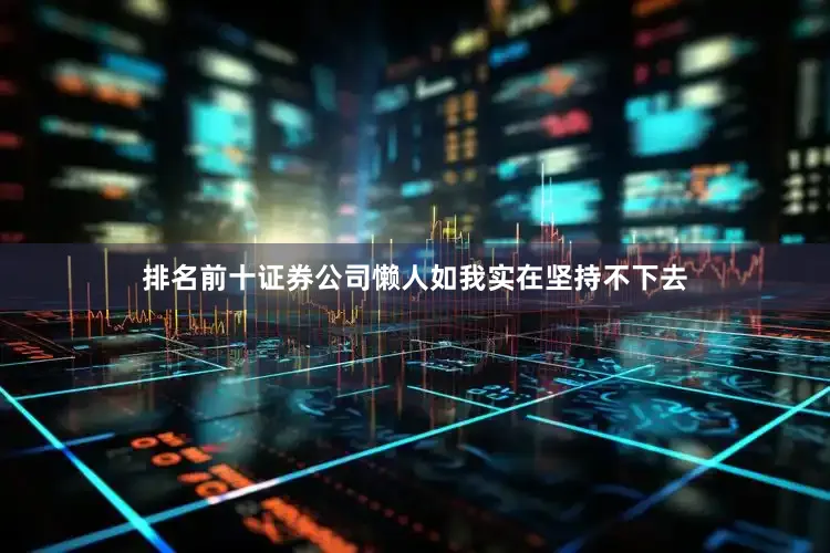 排名前十证券公司懒人如我实在坚持不下去