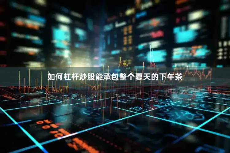 如何杠杆炒股能承包整个夏天的下午茶